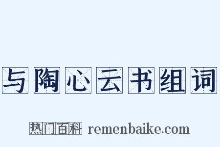 与陶心云书组词是什么意思的图片